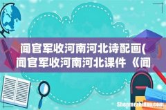 闻官军收河南河北课件 《闻官军收河南河北》课件课件 闻官军收河南河北诗配画