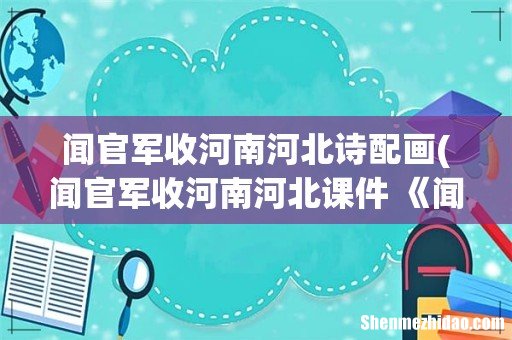 闻官军收河南河北课件 《闻官军收河南河北》课件课件 闻官军收河南河北诗配画