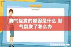 脚气复发的原因是什么 脚气复发了怎么办