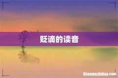 贬谪的读音
