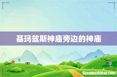基玛兹斯神庙旁边的神庙