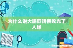 为什么说大鹏煎饼侠败光了人缘