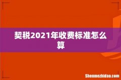 契税2021年收费标准怎么算
