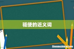 驱使的近义词
