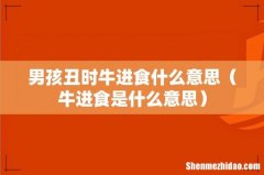 牛进食是什么意思 男孩丑时牛进食什么意思