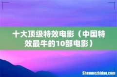 中国特效最牛的10部电影 十大顶级特效电影
