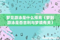 梦到游泳是否吉利与梦境有关 梦见游泳是什么预兆
