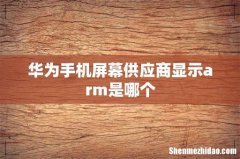 华为手机屏幕供应商显示arm是哪个
