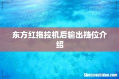 东方红拖拉机后输出挡位介绍