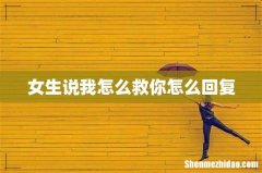 女生说我怎么救你怎么回复