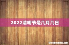 2022清明节是几月几日