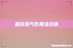 虚拟语气的用法归纳