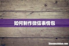 如何制作微信表情包