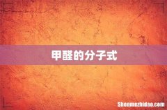甲醛的分子式