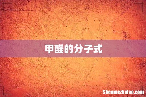 甲醛的分子式