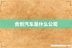 合创汽车是什么公司