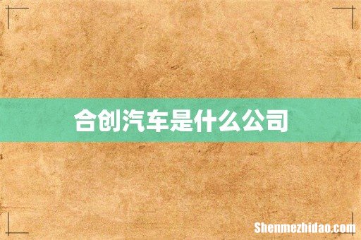 合创汽车是什么公司