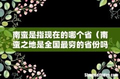 南蛮之地是全国最穷的省份吗 南蛮是指现在的哪个省