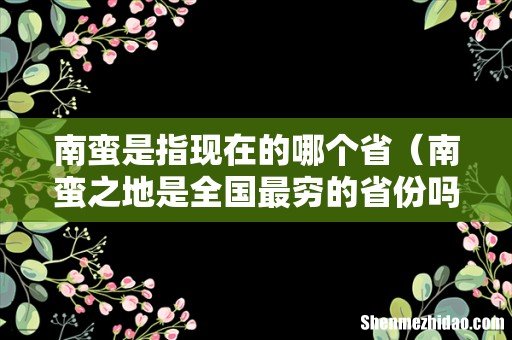 南蛮之地是全国最穷的省份吗 南蛮是指现在的哪个省