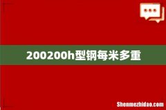 200200h型钢每米多重