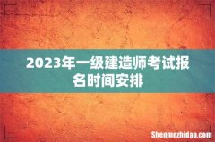2023年一级建造师考试报名时间安排