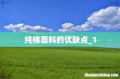 纯棉面料的优缺点_1