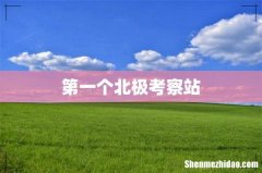 第一个北极考察站