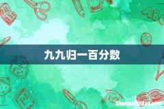 九九归一百分数