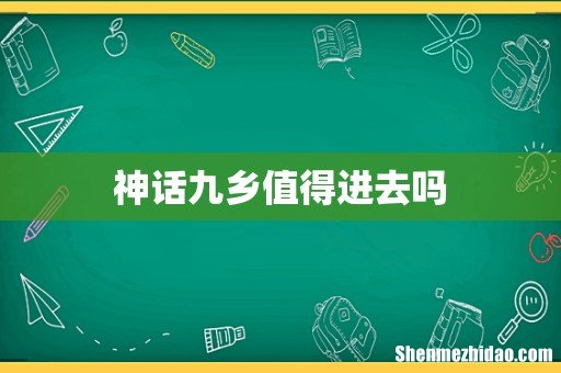神话九乡值得进去吗