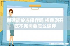 榴莲能冷冻保存吗 榴莲剥开吃不完需要怎么保存