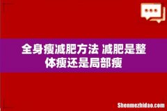 全身瘦减肥方法 减肥是整体瘦还是局部瘦