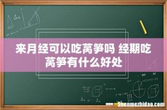 来月经可以吃莴笋吗 经期吃莴笋有什么好处