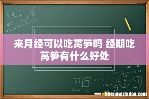 来月经可以吃莴笋吗 经期吃莴笋有什么好处