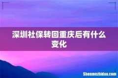 深圳社保转回重庆后有什么变化
