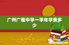 广州广雅中学一学年学费多少
