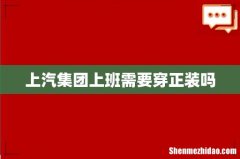 上汽集团上班需要穿正装吗