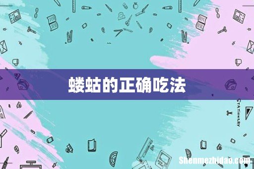 蝼蛄的正确吃法