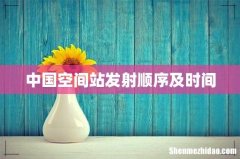 中国空间站发射顺序及时间
