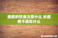痤疮的饮食注意什么 长痤疮不能吃什么