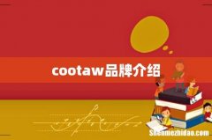 cootaw品牌介绍