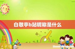 白敬亭b站昵称是什么