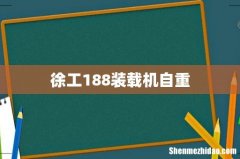 徐工188装载机自重
