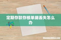 定期存款存根单据丢失怎么办