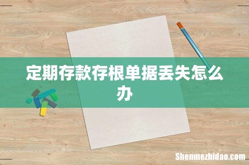 定期存款存根单据丢失怎么办