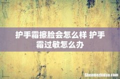 护手霜擦脸会怎么样 护手霜过敏怎么办
