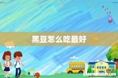 黑豆怎么吃最好