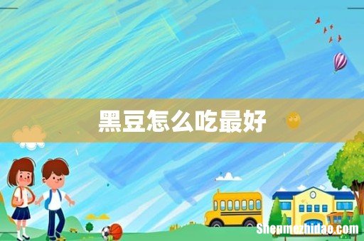 黑豆怎么吃最好