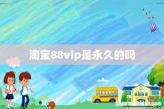淘宝88vip是永久的吗