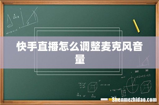 快手直播怎么调整麦克风音量