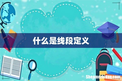 什么是线段定义